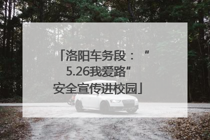 洛阳车务段：“5.26我爱路”安全宣传进校园