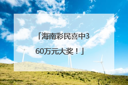 海南彩民喜中360万元大奖！