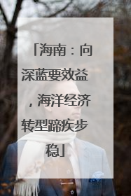 海南：向深蓝要效益，海洋经济转型蹄疾步稳