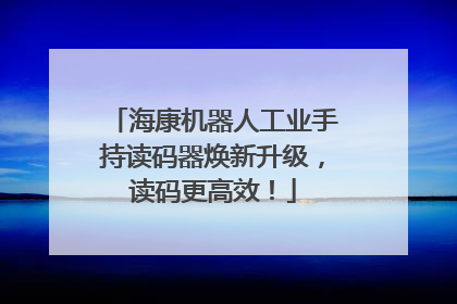 海康机器人工业手持读码器焕新升级，读码更高效！