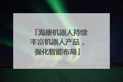 海康机器人持续丰富机器人产品，强化智能布局