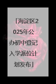 海淀区2025年公办初中登记入学派位计划发布