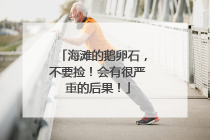 海滩的鹅卵石，不要捡！会有很严重的后果！