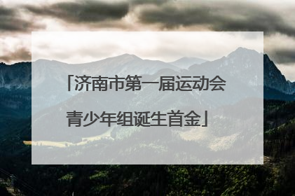 济南市第一届运动会青少年组诞生首金