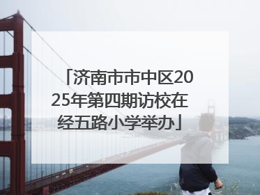 济南市市中区2025年第四期访校在经五路小学举办