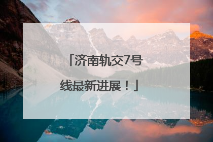济南轨交7号线最新进展！
