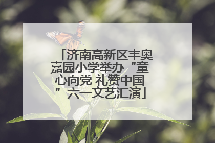 济南高新区丰奥嘉园小学举办“童心向党 礼赞中国”六一文艺汇演