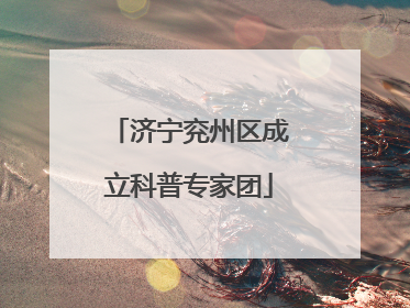 济宁兖州区成立科普专家团