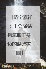 济宁嘉祥：工会驿站构筑职工身边的温馨家园