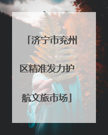 济宁市兖州区精准发力护航文旅市场