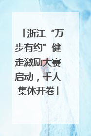 浙江“万步有约”健走激励大赛启动，千人集体开卷