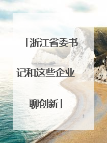 浙江省委书记和这些企业聊创新