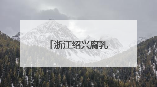 浙江绍兴腐乳生产忙 工人赶制出口订单