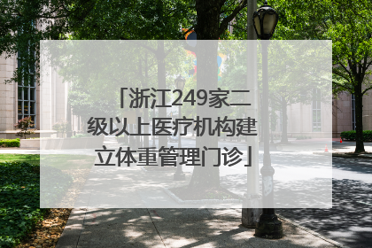 浙江249家二级以上医疗机构建立体重管理门诊