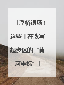 浮桥退场！这些正在改写起步区的“黄河坐标”