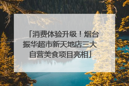 消费体验升级！烟台振华超市新天地店三大自营美食项目亮相