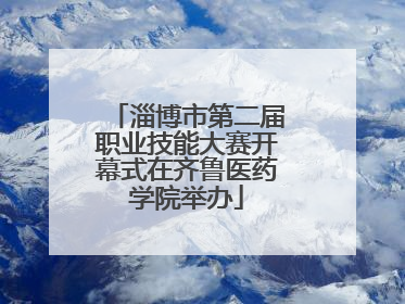 淄博市第二届职业技能大赛开幕式在齐鲁医药学院举办