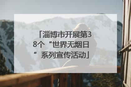 淄博市开展第38个“世界无烟日”系列宣传活动