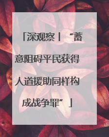 深观察丨“蓄意阻碍平民获得人道援助同样构成战争罪”