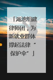渑池组建律师团，为新就业群体撑起法律“保护伞”