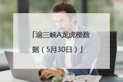 渝三峡A龙虎榜数据（5月30日）