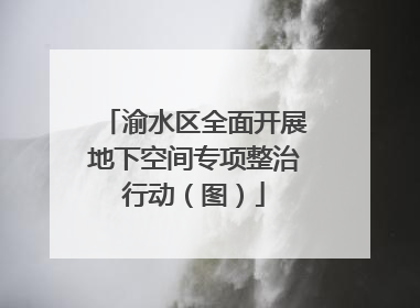 渝水区全面开展地下空间专项整治行动（图）
