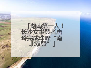 湖南第一人！长沙女攀登者唐玲完成珠峰“南北双登”
