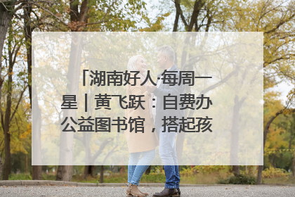 湖南好人·每周一星｜黄飞跃：自费办公益图书馆，搭起孩子们的文学梦