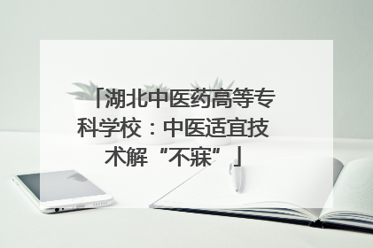 湖北中医药高等专科学校：中医适宜技术解“不寐”