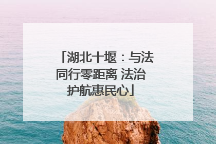 湖北十堰：与法同行零距离 法治护航惠民心