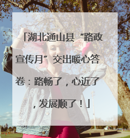湖北通山县“路政宣传月”交出暖心答卷：路畅了，心近了，发展顺了！