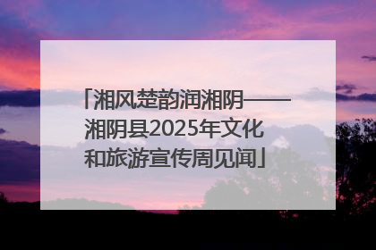 湘风楚韵润湘阴——湘阴县2025年文化和旅游宣传周见闻