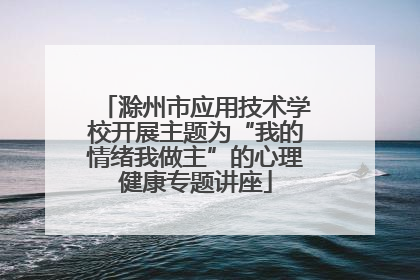 滁州市应用技术学校开展主题为“我的情绪我做主”的心理健康专题讲座