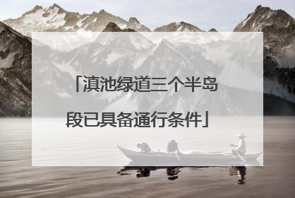 滇池绿道三个半岛段已具备通行条件