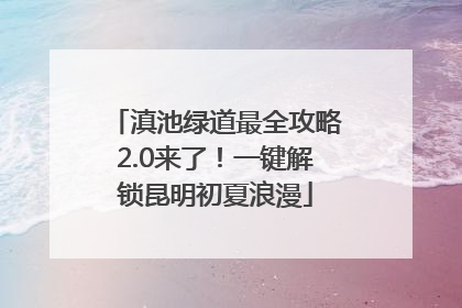 滇池绿道最全攻略2.0来了！一键解锁昆明初夏浪漫