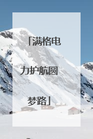 满格电力护航圆梦路