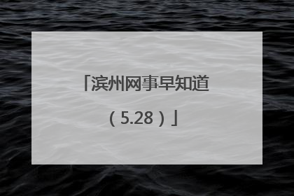 滨州网事早知道（5.28）