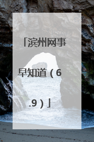 滨州网事早知道（6.9）