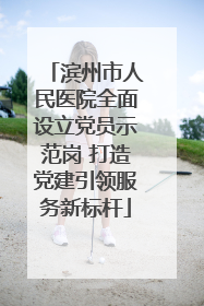 滨州市人民医院全面设立党员示范岗 打造党建引领服务新标杆