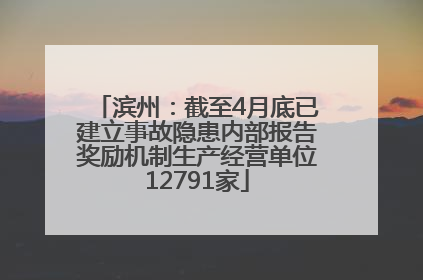 滨州：截至4月底已建立事故隐患内部报告奖励机制生产经营单位12791家