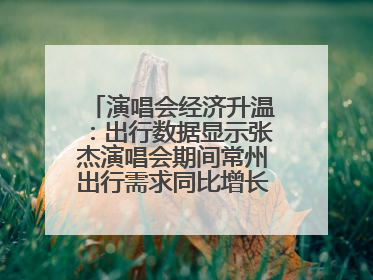 演唱会经济升温：出行数据显示张杰演唱会期间常州出行需求同比增长319%