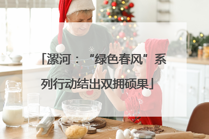 漯河：“绿色春风”系列行动结出双拥硕果