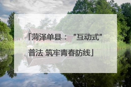 菏泽单县：“互动式”普法 筑牢青春防线