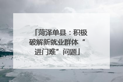 菏泽单县：积极破解新就业群体“进门难”问题