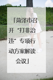 菏泽市召开“打非治违”专项行动方案解读会议