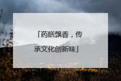 药膳飘香，传承文化创新味