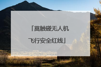 莫触碰无人机飞行安全红线