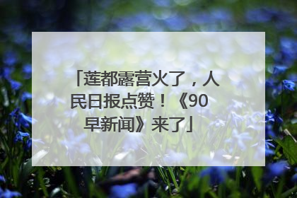 莲都露营火了，人民日报点赞！《90早新闻》来了