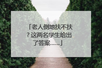 老人倒地扶不扶？这两名学生给出了答案……