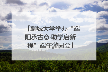 聊城大学举办“端阳承古意·助学启新程”端午游园会